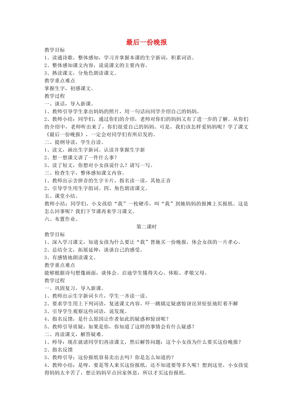 四年级语文下册 最后一份晚报教案 语文A版_第1页