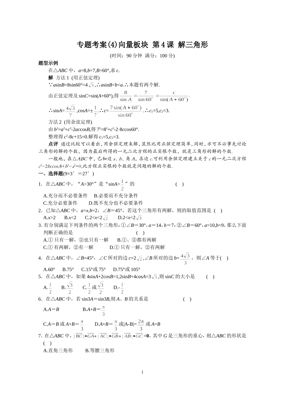 专题考案(4)平面向量板块 第4课 解三角形_第1页