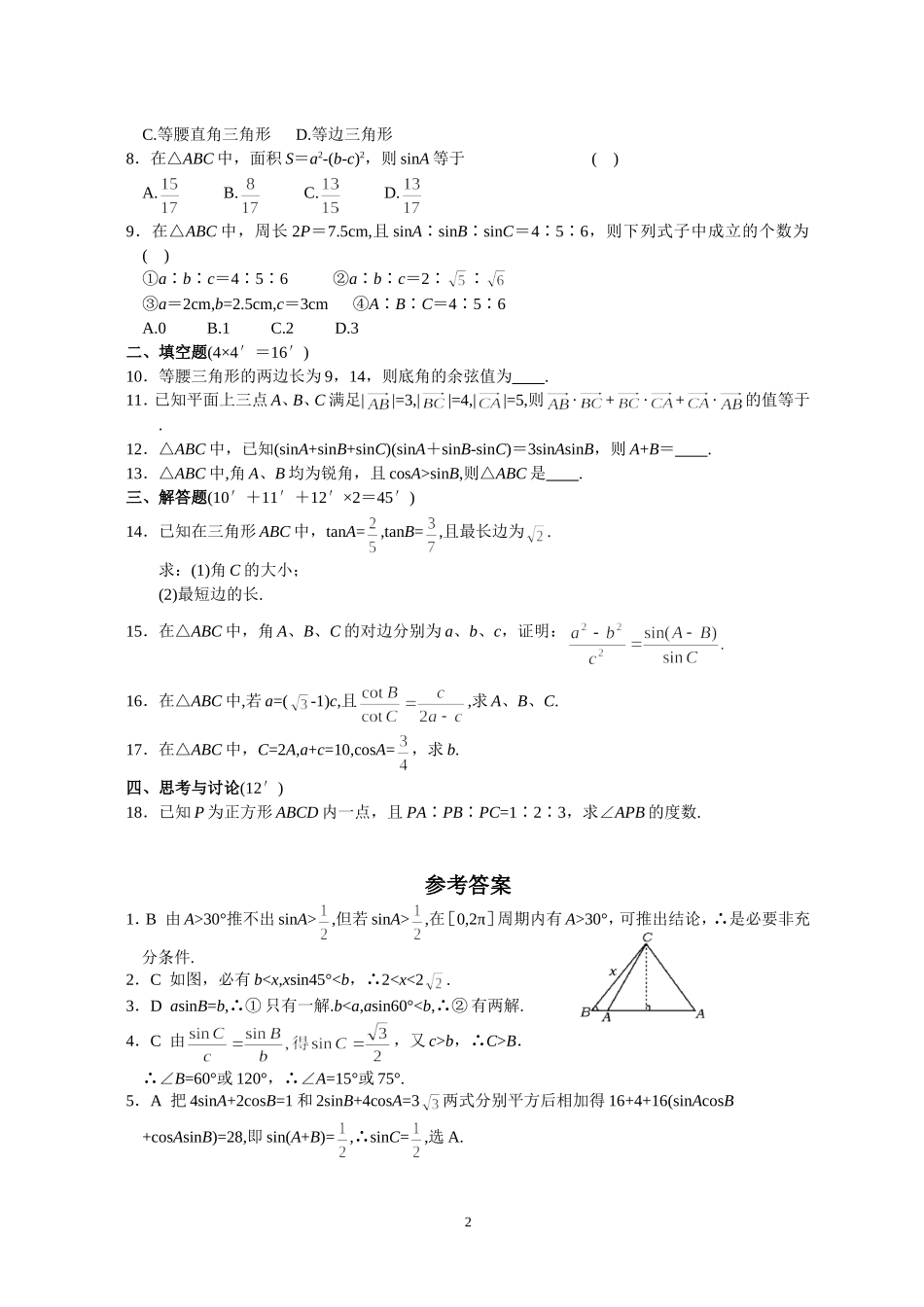 专题考案(4)平面向量板块 第4课 解三角形_第2页