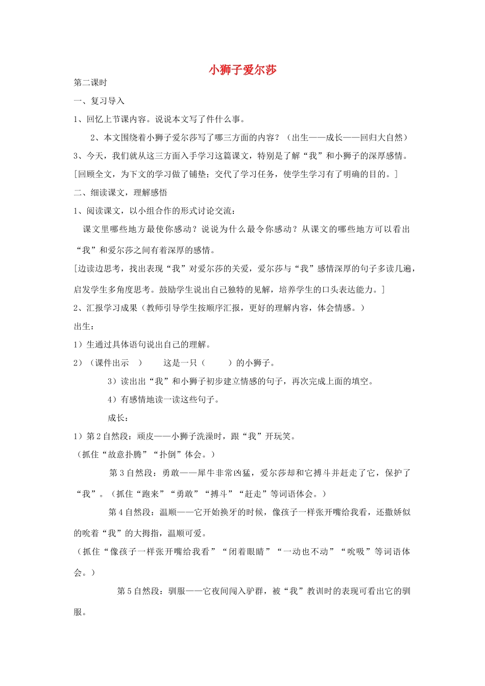 四年级语文下册 28小狮子爱尔莎（第2课时）教案 语文S版-语文S版小学四年级下册语文教案_第1页