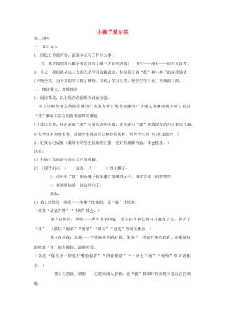 四年级语文下册 28小狮子爱尔莎（第2课时）教案 语文S版-语文S版小学四年级下册语文教案