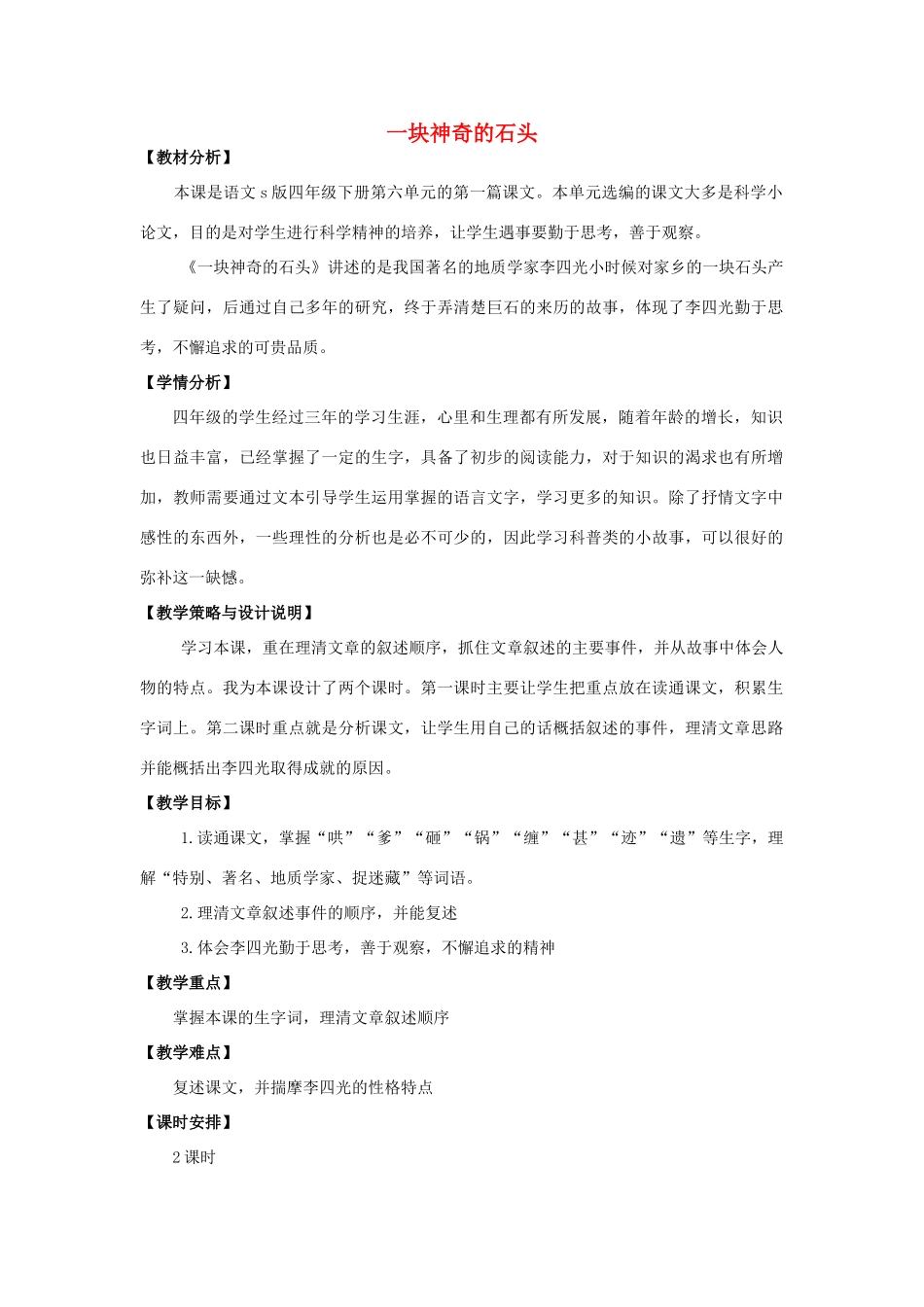 四年级语文上册 21.一块神奇的石头（1）教案 语文S版-语文S版小学四年级上册语文教案_第1页
