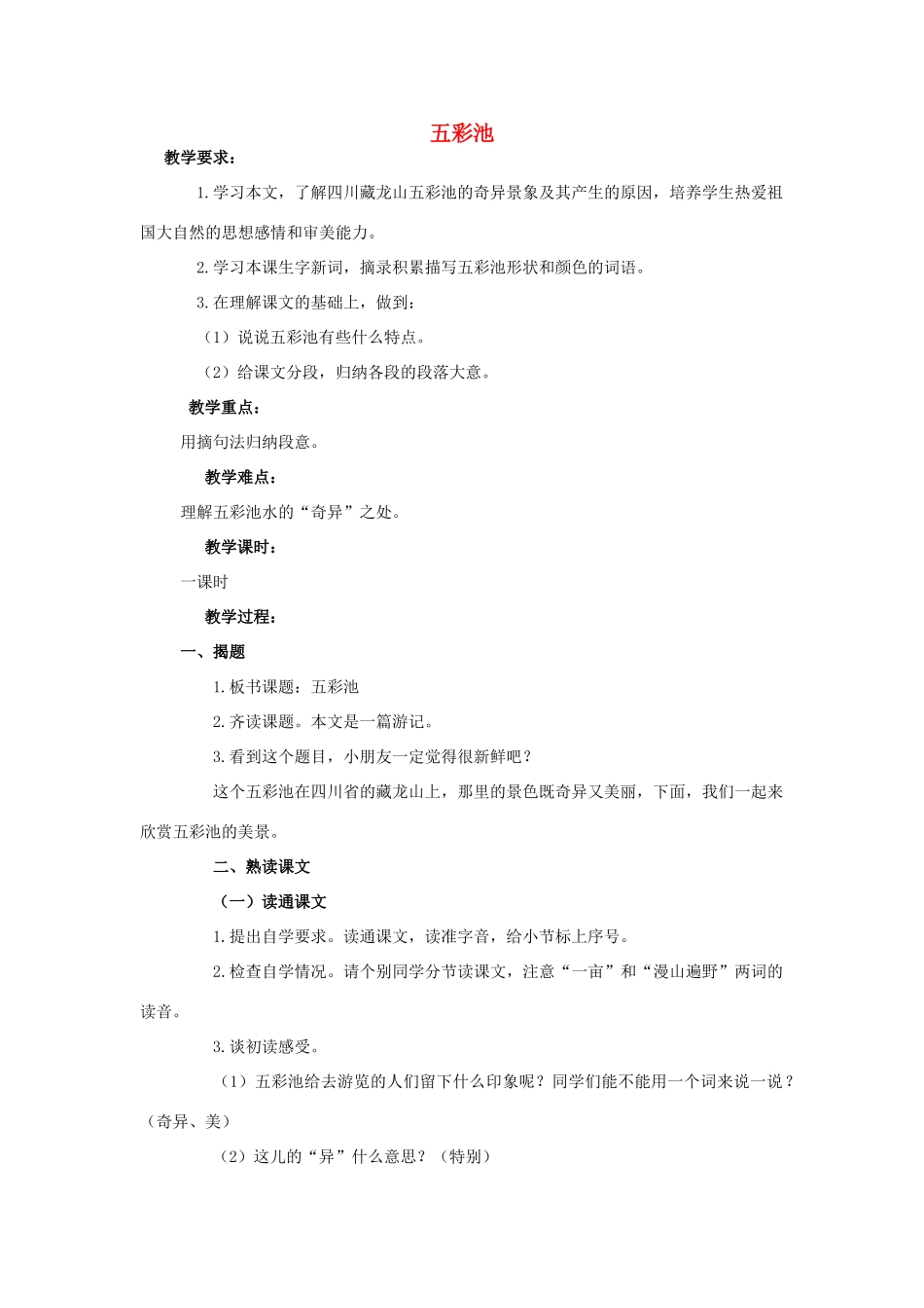 四年级语文上册 五彩池 9教案 浙教版_第1页