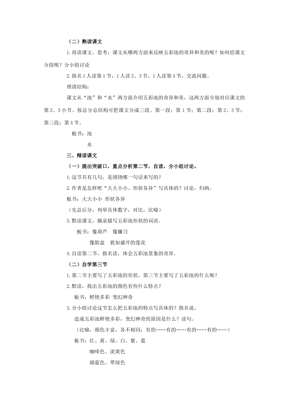四年级语文上册 五彩池 9教案 浙教版_第2页