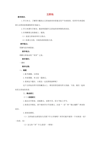 四年级语文上册 五彩池 9教案 浙教版