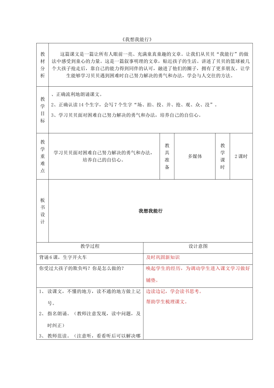 秋二年级语文上册《我想我能行》教案 冀教版-冀教版小学二年级上册语文教案_第1页