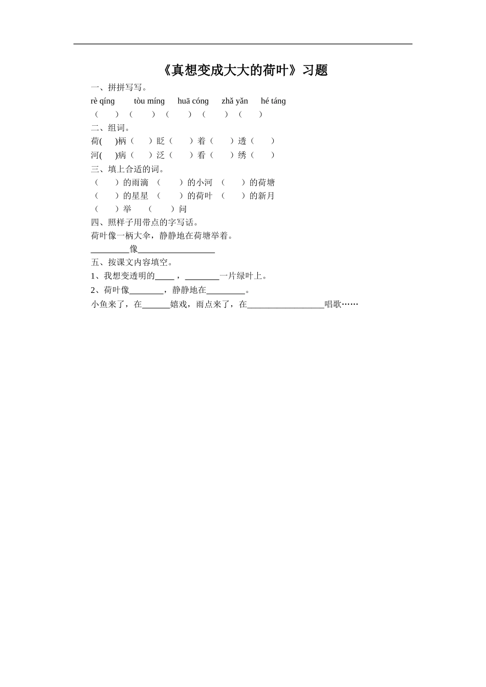 《真想变成大大的荷叶》习题2_第1页