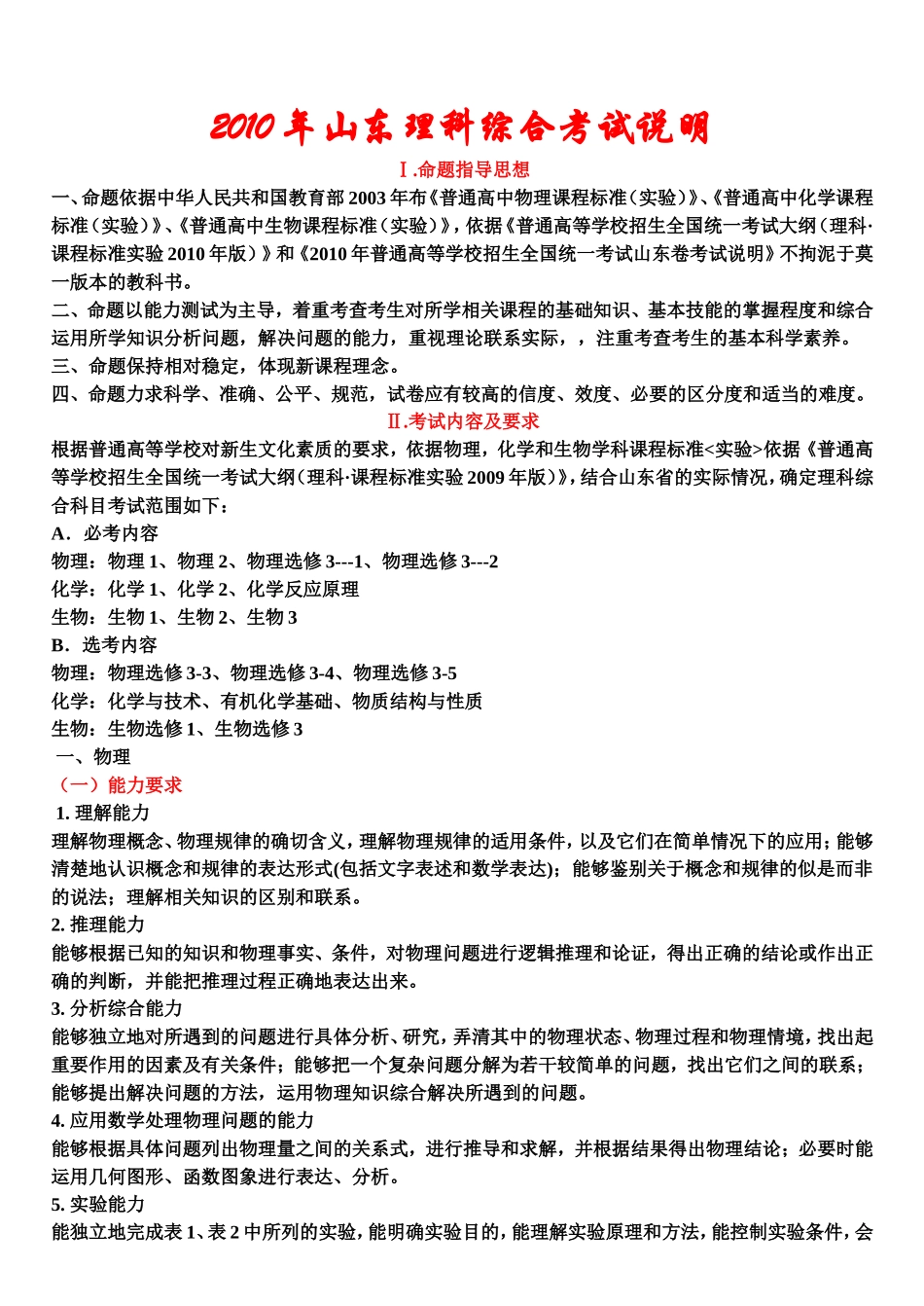 2010年山东卷考试说明--理-科-综-合_第1页