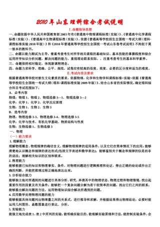 2010年山东卷考试说明--理-科-综-合