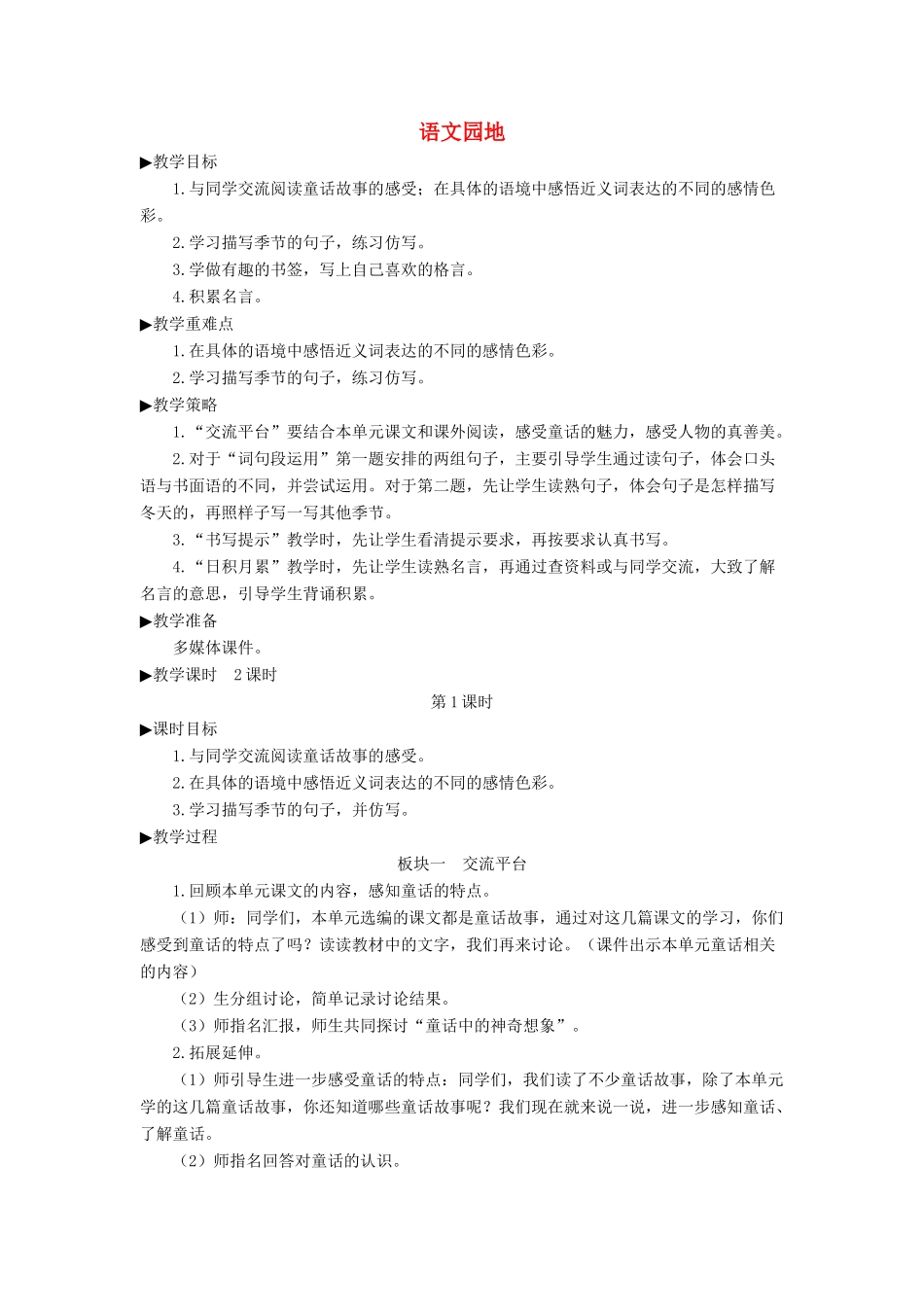 四年级语文下册 第八单元《语文园地八》教学设计 新人教版-新人教版小学四年级下册语文教案_第1页