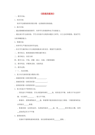 九年级化学上册 第三单元 溶液 到实验室去 配制溶质质量分数一定的溶液教案 （新版）鲁教版-（新版）鲁教版初中九年级上册化学教案