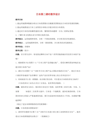 七年级地理下册 日本第二课时教学设计 人教新课标版