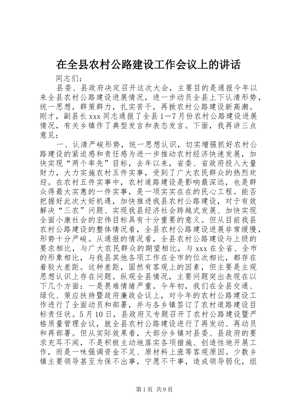 在全县农村公路建设工作会议上的讲话发言_1_第1页