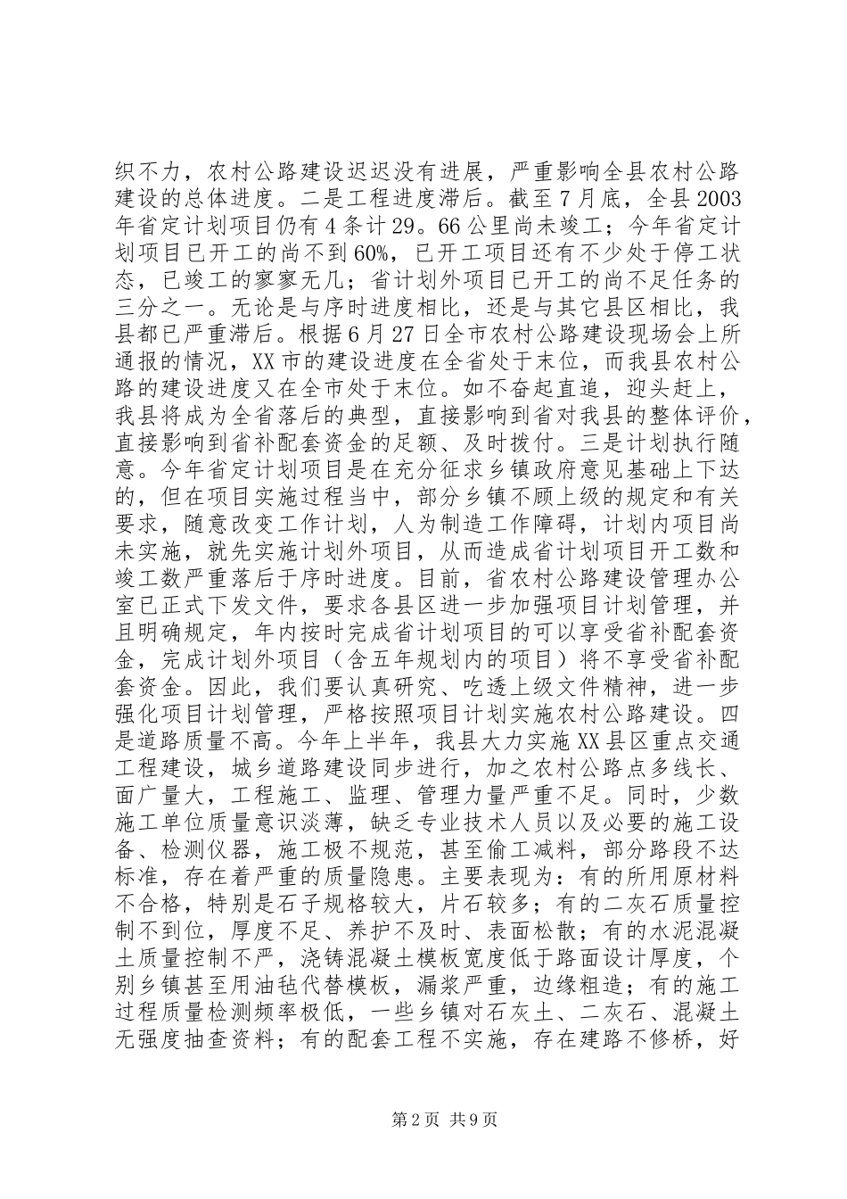 在全县农村公路建设工作会议上的讲话发言_1_第2页