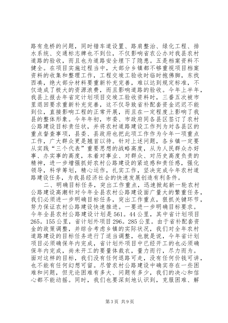 在全县农村公路建设工作会议上的讲话发言_1_第3页
