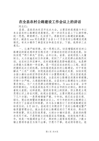 在全县农村公路建设工作会议上的讲话发言_1