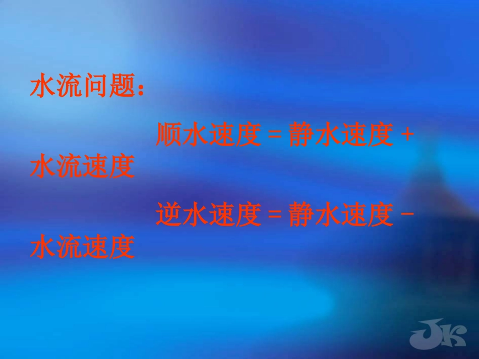 七年级数学 水流问题 课件_第3页