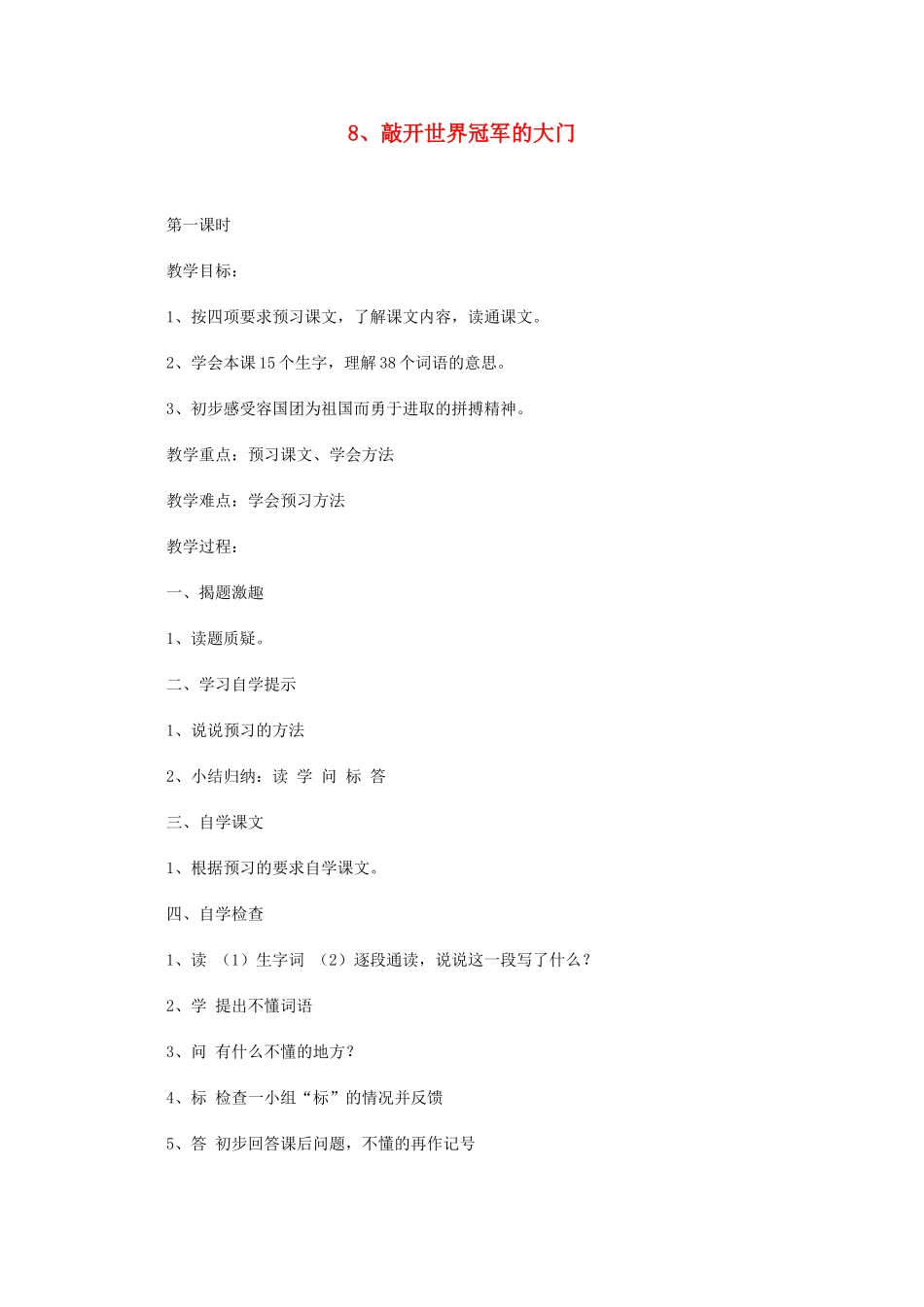 四年级语文下册 第二单元8、敲开世界冠军的大门教案 浙教版_第1页