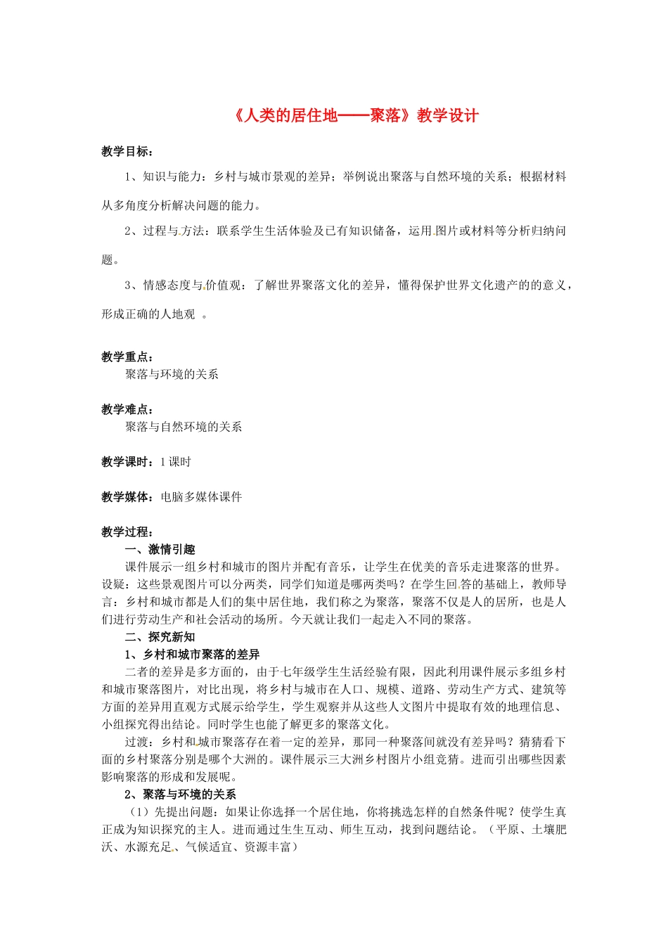 七年级地理上册 第3节《人类的居住地──聚落》教学设计 新人教版_第1页