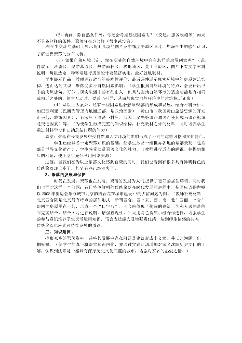 七年级地理上册 第3节《人类的居住地──聚落》教学设计 新人教版_第2页