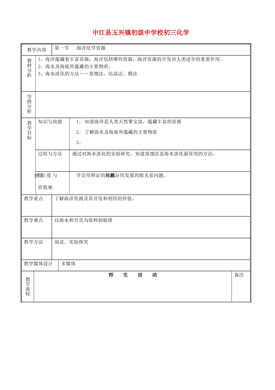 九年级化学 第6单元 海洋化学资源精品教案 鲁教版_第1页