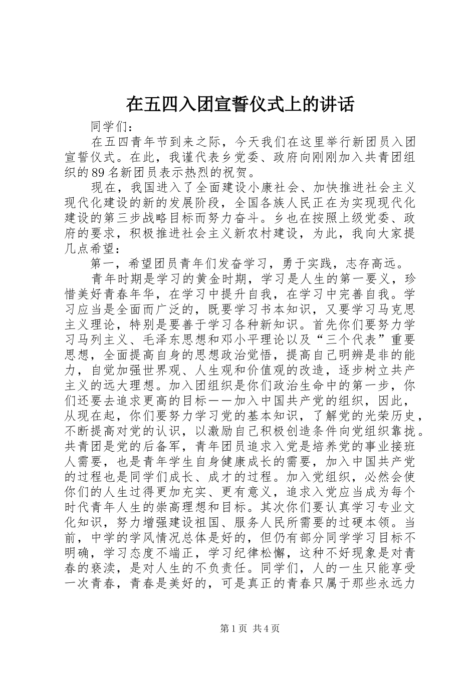 在五四入团宣誓仪式上的讲话发言_第1页