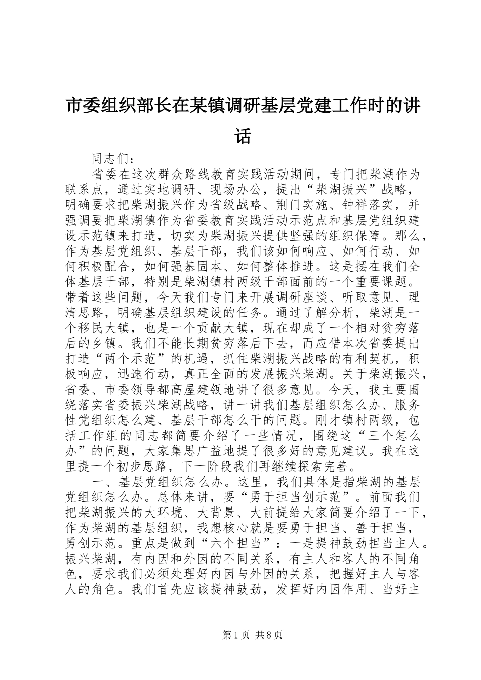 市委组织部长在某镇调研基层党建工作时的讲话发言_第1页