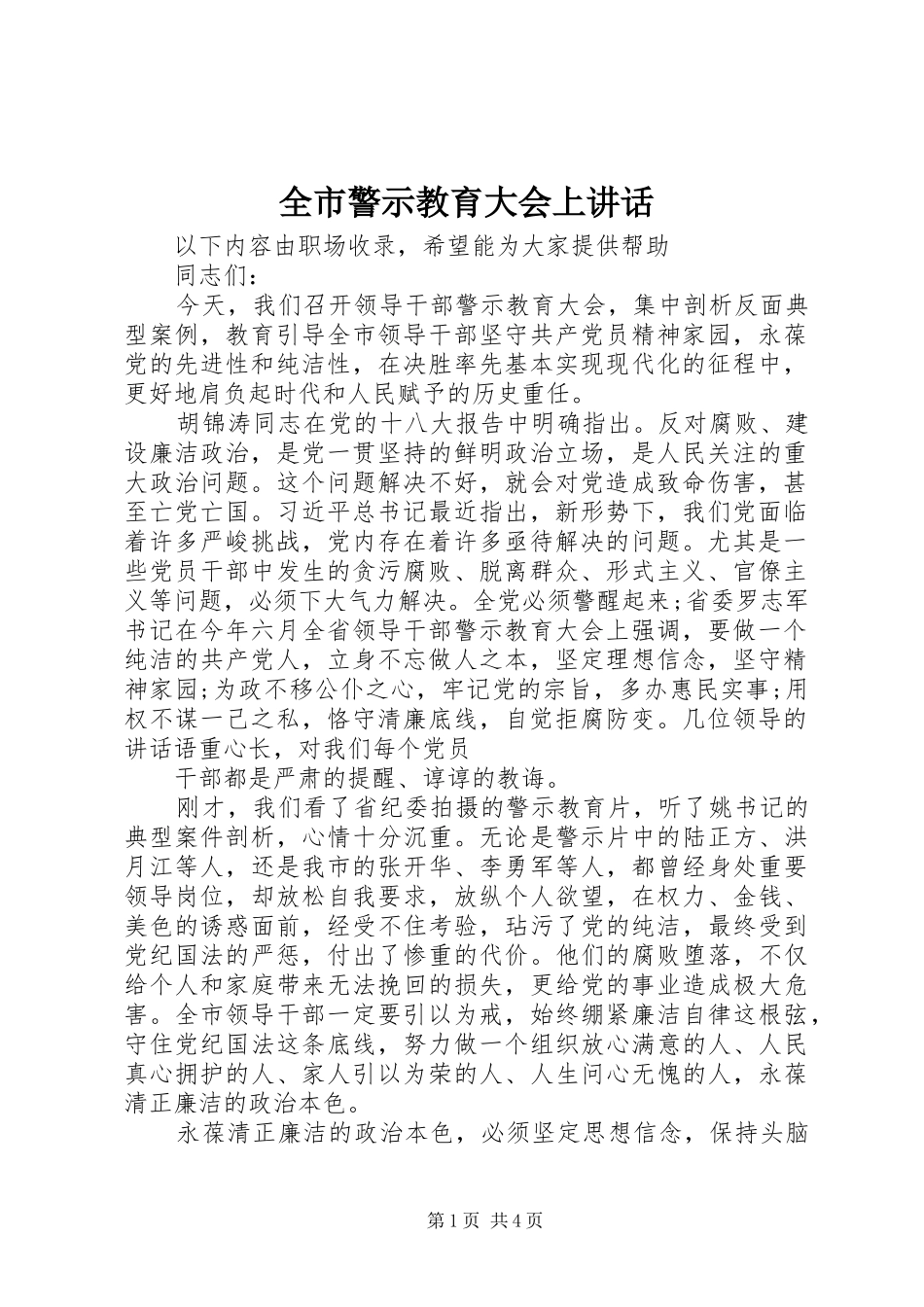 全市警示教育大会上讲话发言_第1页