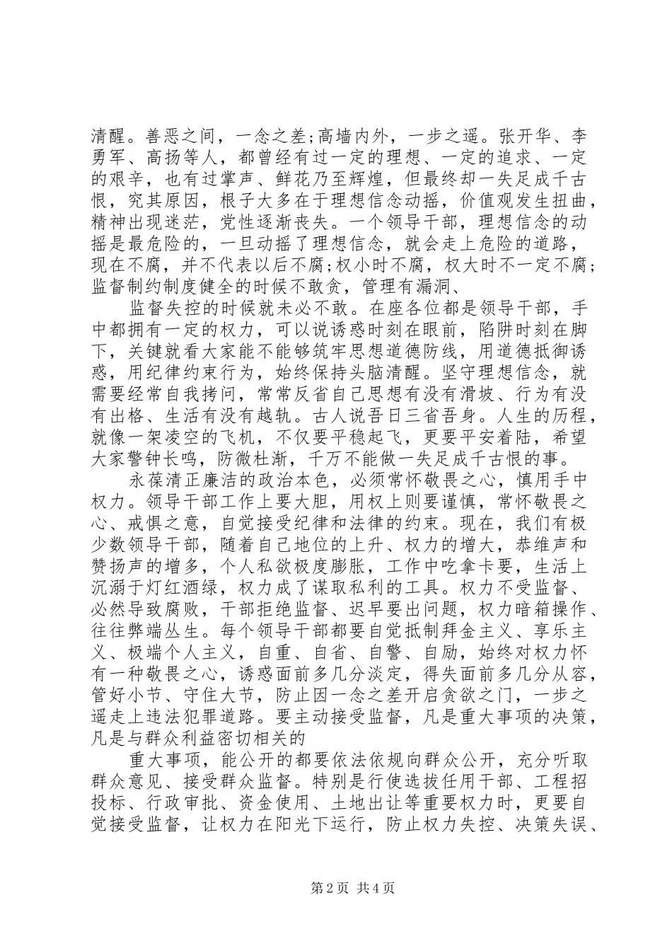 全市警示教育大会上讲话发言_第2页
