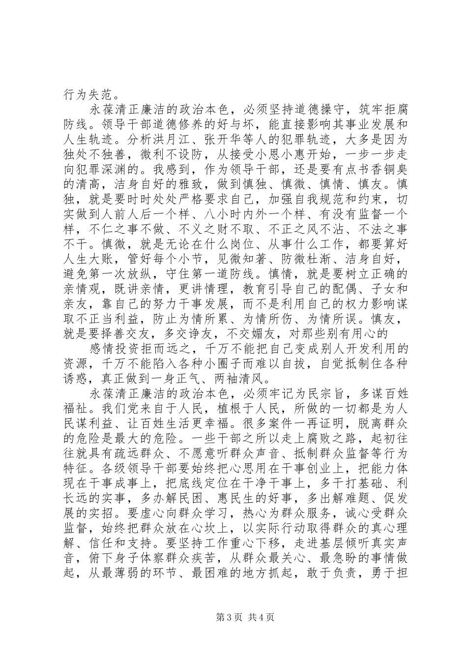 全市警示教育大会上讲话发言_第3页