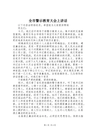 全市警示教育大会上讲话发言