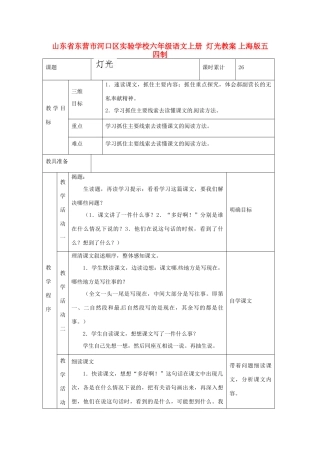 山东省东营市河口区实验学校六年级语文上册  灯光教案 上海版五四制