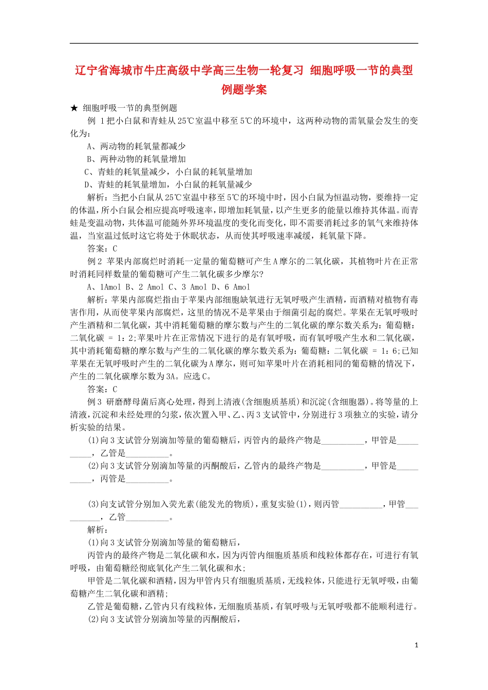 辽宁省海城市牛庄高级中学高三生物一轮复习 细胞呼吸一节的典型例题学案 _第1页