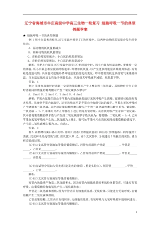 辽宁省海城市牛庄高级中学高三生物一轮复习 细胞呼吸一节的典型例题学案 