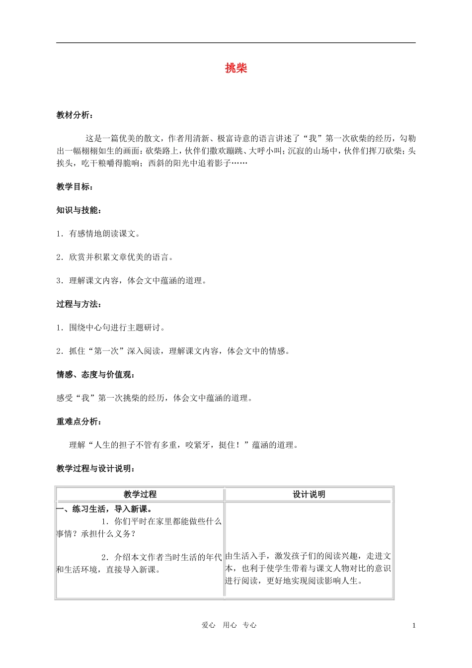 六年级语文上册 挑柴教案 冀教版_第1页