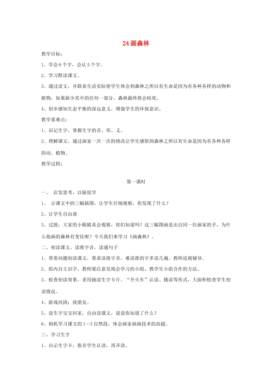 秋二年级语文下册 第八单元 课文8 24 画森林教案设计 鄂教版-鄂教版小学二年级下册语文教案_第1页