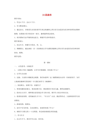 秋二年级语文下册 第八单元 课文8 24 画森林教案设计 鄂教版-鄂教版小学二年级下册语文教案