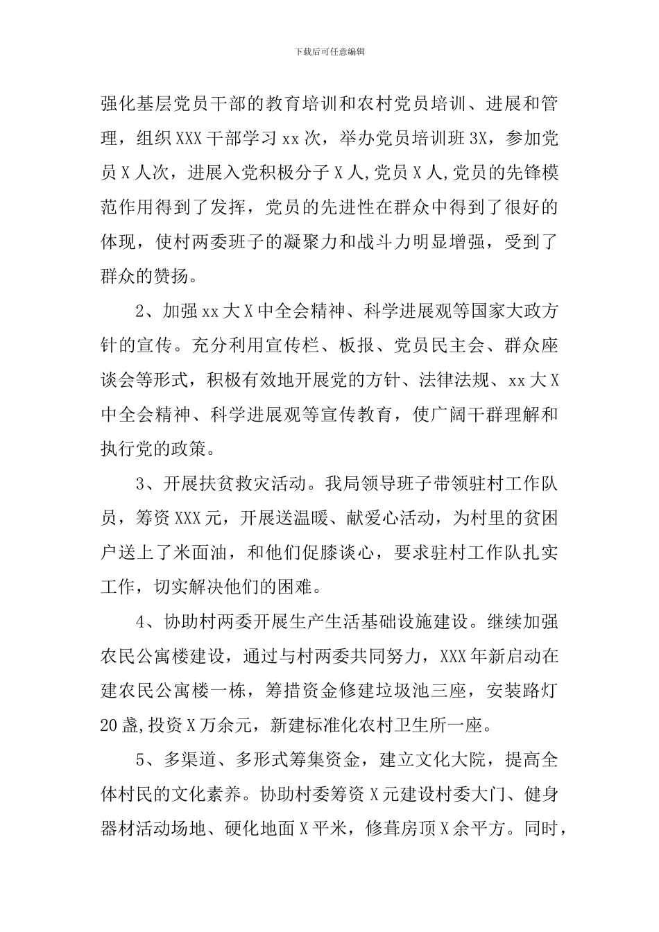 驻村干部岗位个人工作总结报告_第2页