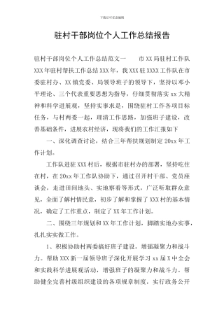 驻村干部岗位个人工作总结报告