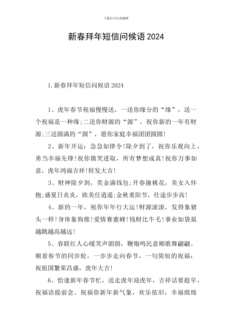 新春拜年短信问候语2024_第1页