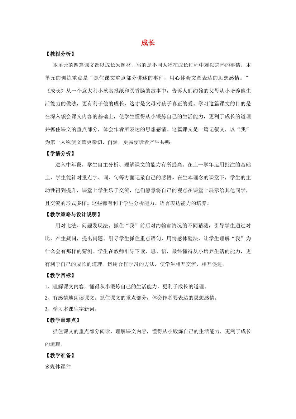 四年级语文上册 11.成长（1）教案 语文S版-语文S版小学四年级上册语文教案_第1页