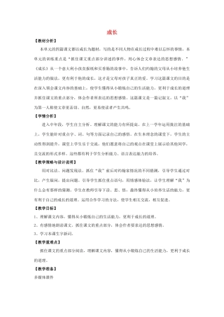 四年级语文上册 11.成长（1）教案 语文S版-语文S版小学四年级上册语文教案