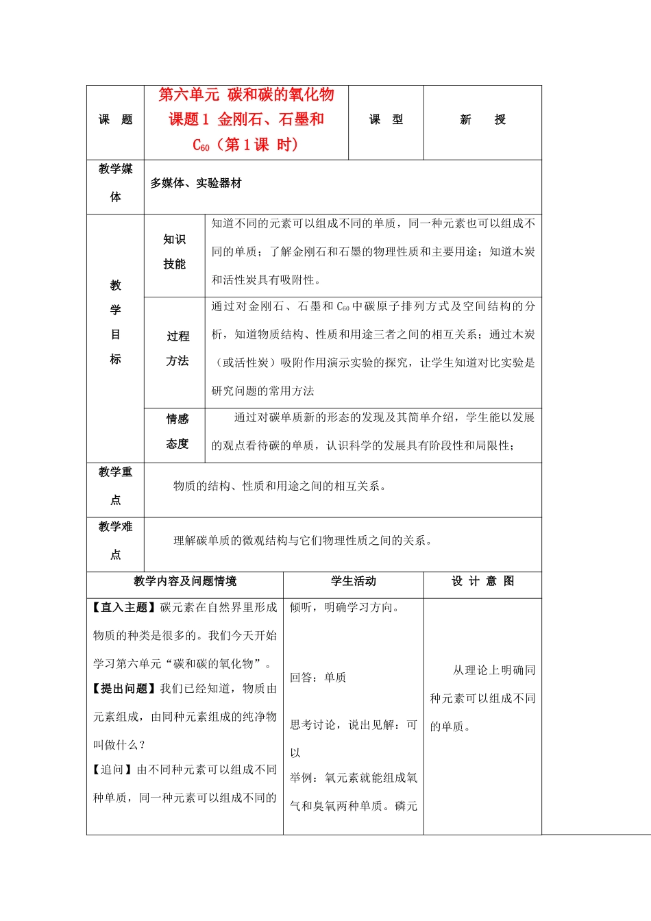 九年级化学上册 6.1金刚石、石墨和C60教案（1）人教新课标版_第1页
