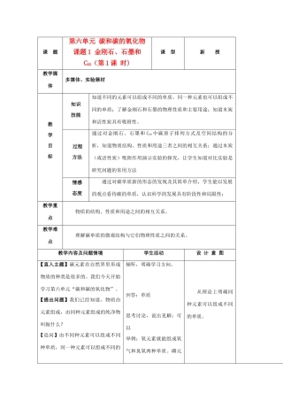 九年级化学上册 6.1金刚石、石墨和C60教案（1）人教新课标版