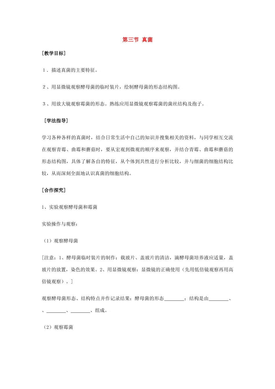 七年级生物第二单元第三章第三节真菌教案济南版_第1页