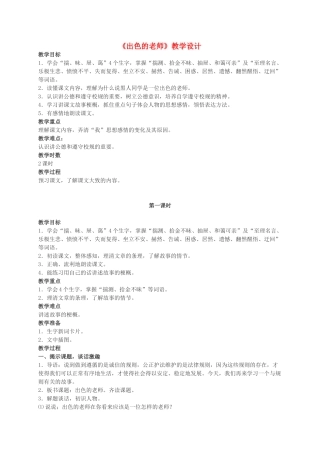 六年级语文下册 出色的教师 3教案 语文S版