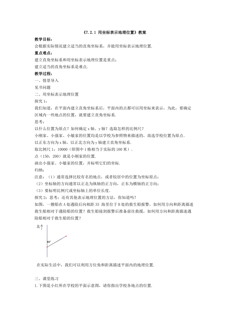 7.2.1-用坐标表示地理位置》教案_第1页
