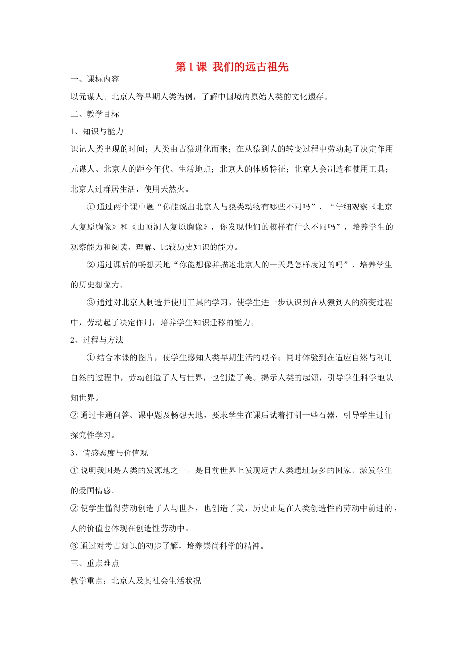 七年级历史上册 第1课 我们的远古祖先教案 岳麓版-岳麓版初中七年级上册历史教案_第1页