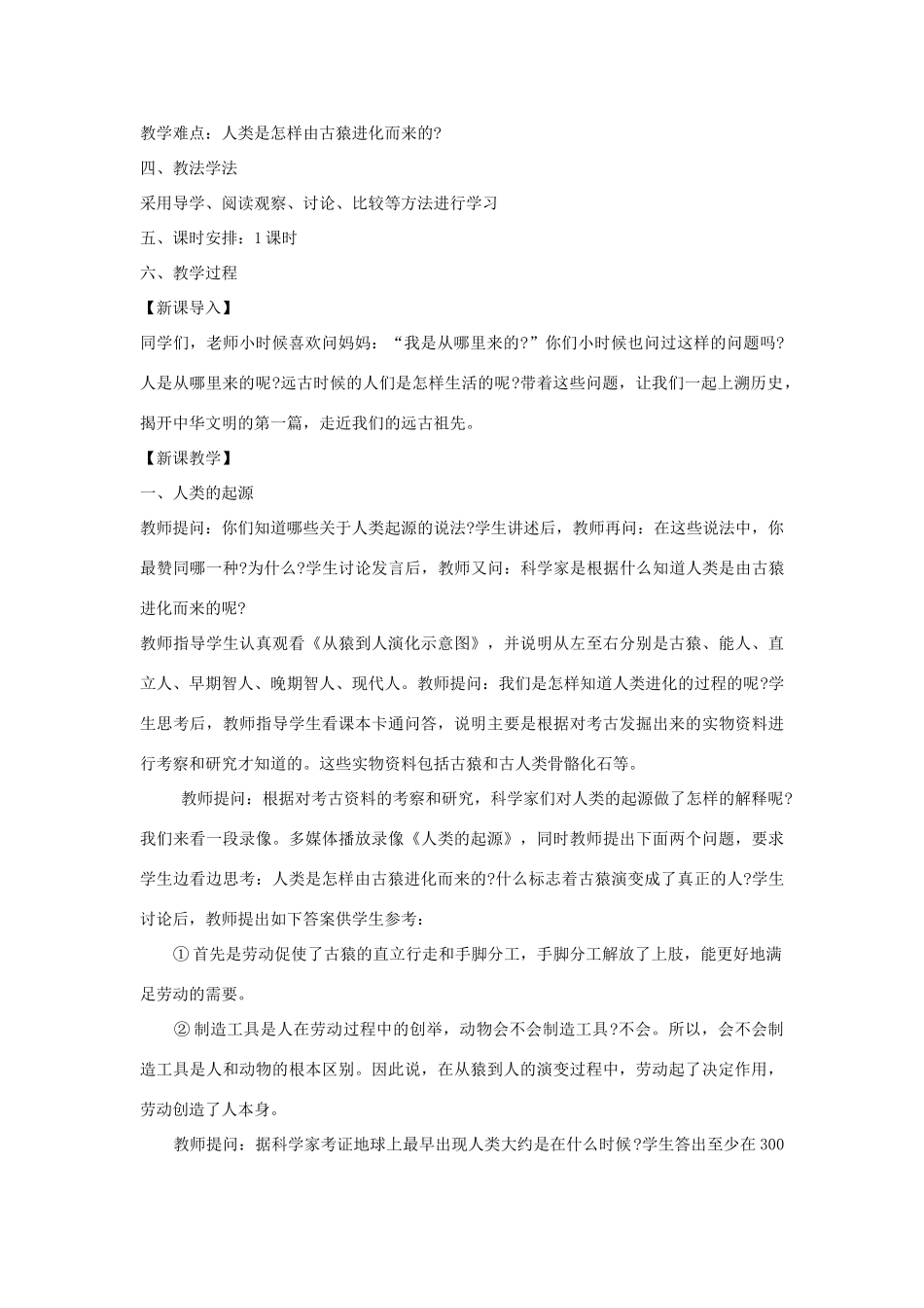 七年级历史上册 第1课 我们的远古祖先教案 岳麓版-岳麓版初中七年级上册历史教案_第2页
