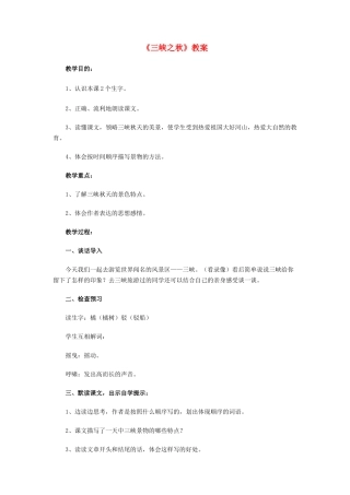六年级语文上册 3.2《三峡之秋》教案-人教版小学六年级上册语文教案